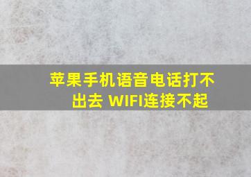 苹果手机语音电话打不出去 WIFI连接不起